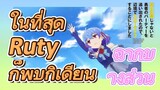 [Banished from the Hero's Party]ฉากบางส่วน | ในที่สุด Ruty ก็พบกิเดียน