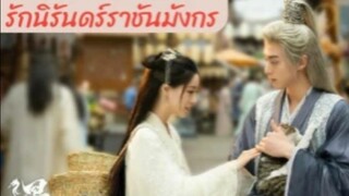 รักนิรันดร์ราชันมังกร_พากย์ไทย (ตัวอย่าง)