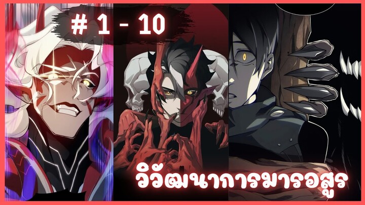 [มังงะรวมตอน] วิวัฒนาการมารอสูร ตอนที่ 1 - 10