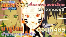 [อนิเมะ]นารูโตะชิปปุเด็น🍥||ตอนที่485