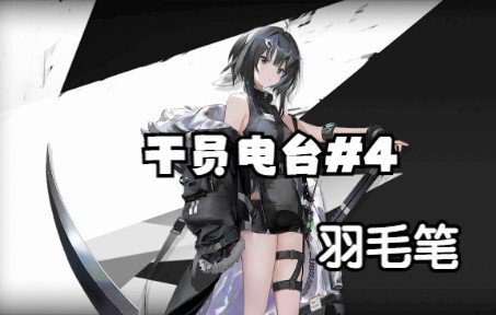 【วิทยุเจ้าหน้าที่#4】ปากกาขนนก: ฉันไม่ใช่แอชเกรย์แปลกแยกหรอกนะ!