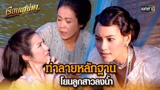 ทำลายหลักฐาน โยนลูกสาวลงน้ำ | HIGHLIGHT เรือนเสน่หา EP.14 | 20 มี.ค. 67 | one31