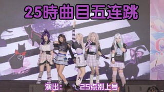 【PJSK】25時曲目五连跳 BUG + 萨姆沙 + 就是i呀 + Kitty + Envy Baby CHCC 2025.06.01