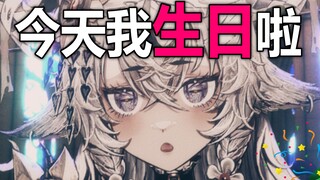 今天是我的生日！可以进来陪陪我吗！！