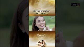 เป็นเพียงผู้ชายธรรมดา ที่รักเธอสุดหัวใจ  #Shorts #ฟ้าเพียงดิน | one31