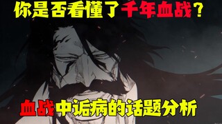 你是否看懂了《死神最终章~千年血战》血战中令人诟病的话题分析