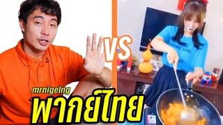 ลุงโรเจอ vs สาวกังฟูกับไข่คนพิสดาร (พากย์ไทย)