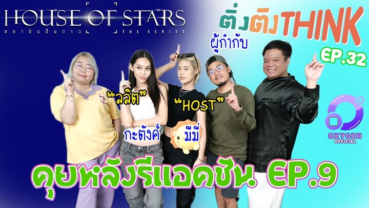 พูดคุยหลังรีแอคชั่น สถาบันปั้นดาว EP.9 | HOUSE OF STARS EP.9 | ติ่งติงThink EP.32