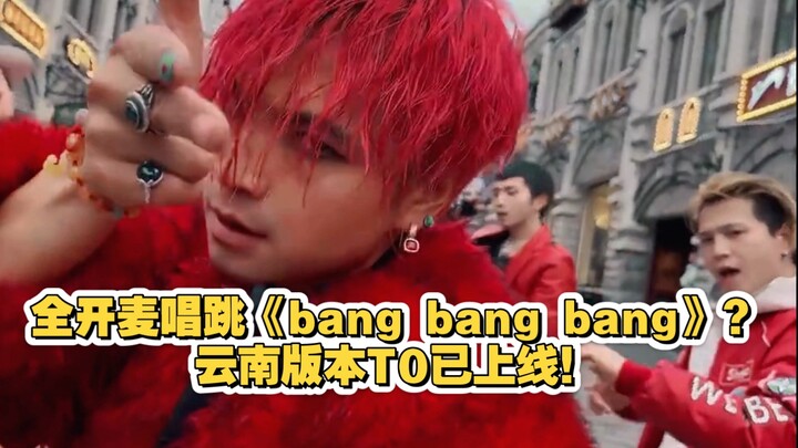 เวอร์ชันสร้างสรรค์ใหม่ของยูนนานบิ๊กแบงร้องและเต้นเพลง "Bang Bang Bang" บนท้องถนน