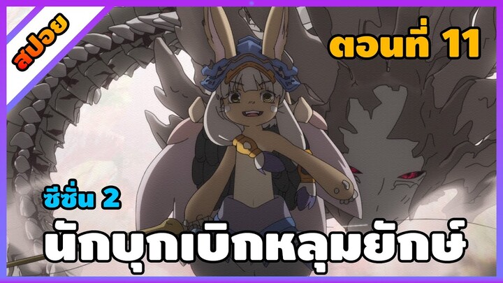 [สปอยอนิเมะ] นักบุกเบิกหลุมยักษ์ ภาค 2 - Made in Abyss Retsujitsu no Ougonkyou  ss2 [ตอนที่ 11]