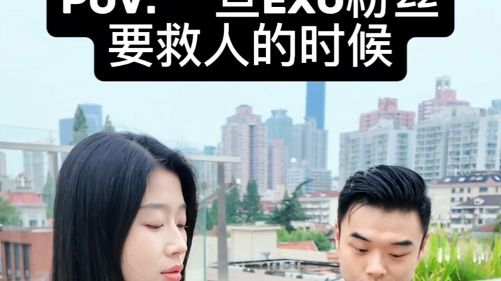 POV: 一旦EXO的粉丝要救人的时候