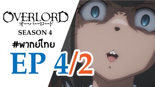 [พากย์ไทย] โอเวอร์ ลอร์ด จอมมารพิชิตโลก ภาค 4 - ตอนที่ 4 (2/3)