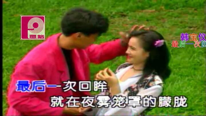 韓寶儀 最後一次回眸【KARAOKE】Han Bao Yi『ZUI HOU YI CI HUI MOU』80年代甜歌皇後百萬暢銷經典國語懷舊金曲新馬歌後華語老歌精選流行好歌甜美柔情