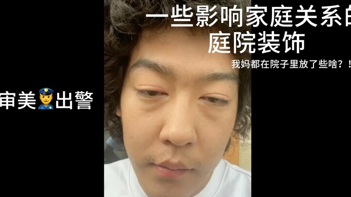 审美👮‍♀️出警：我妈在院子里放了些啥