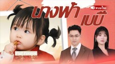 ซินเดอเรลลาถูกครอบครัวทิ้ง ใครจะรู้เจ้าตัวน้อยของเธอมีพลังวิเศษ กลายเป็นเทพนำโชคที่เปลี่ยนชีวิตเธอ!