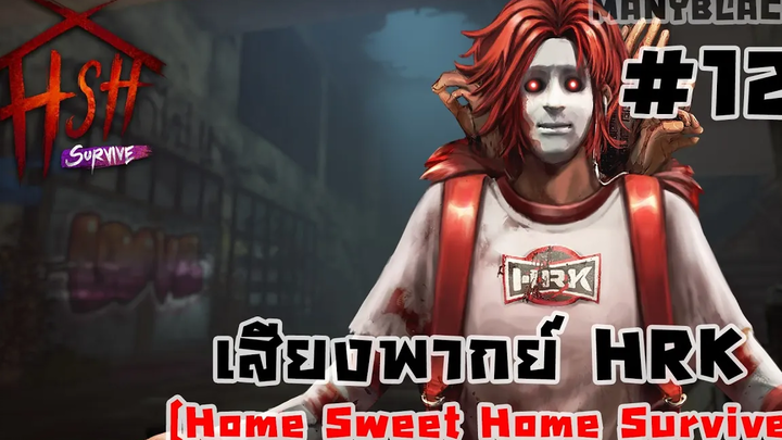 เสียงพากย์ตัวละครในเกม【EP12】- "ผีพี่ฮาร์ท" - Home Sweet Home Survive