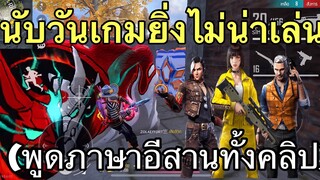 Free Fire นับวันเกมยิ่งไม่น่าเล่น (พูดภาษาอีสานทั้งคลิป)