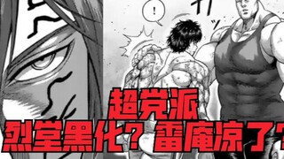 【拳愿奥米迦】烈堂黑化？雷庵凉了？满满水一话