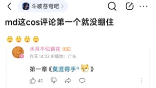 8u：这cos评论第一个就没绷住