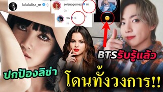 แห่ปกป้อง ลิซ่า /แอนตี้ BTS ป่วนทั้งวงการ😥 -เซเลน่า โกเมซ จะโดนมั้ย?