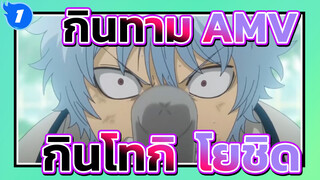 กินทามะAMV
กินโทกิ & โยชิดะ - เธอคือแสงสว่างของฉันจนถึงขณะนี้_1