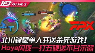 TT ปะทะ FPX คิตางาวะ มังกรตั๊กแตนเดี่ยวเปิดเกมส์ฆ่า! โฮยาใช้สกิลวาร์ปจู่โจมห้าต่อหนึ่ง สู้ไม่ถอย! เก