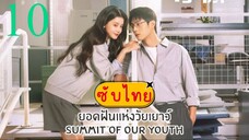 ยอดฝันแห่งวัยเยาว์ EP-10