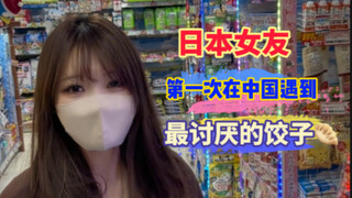 When my Japanese girlfriend who hates dumplings encountered Chinese dumplings for the first time!