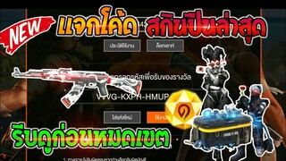 Free Fire [ฟีฟาย] แจกโค้ดฟีฟายล่าสุด สกินปืนAKลายมังกรฟรีๆ [ด่วน]