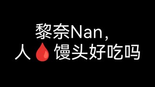 黎奈Nan，锐评别人发病好玩吗，人血馒头好吃吗
