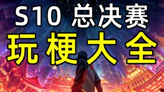 [Half Buddha] S10 League of Legends Finals Meme Guide