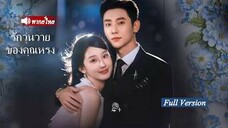 รักวุ่นวายของคุณหรง