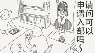 请问人家可以申请入部嘛