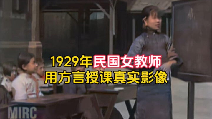 ภาพจริง! ครูสาวสมัยสาธารณรัฐจีนปี 1929 สอนหนังสือด้วยภาษาถิ่น คนไม่ใช่ชาวเซี่ยงไฮ้ฟังแทบไม่รู้เรื่อง