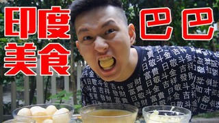 自己在家做印度经典街头美食巴巴！一口下去就是酸酸的咖喱味