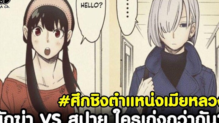 (สปอย)สปายxแฟมิลี่ - ยอร์นักฆ่า VS ย่ำค่ำยอดสปาย ใครเก่งกว่ากัน ศึกชิงตำแหน่งเมียหลวง SPYxFAMILY