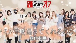 振付師12人集結！ニコニコ超会議2022「キミが手を握ってくれるのなら」如果你能够握住我的手!!!【踊オフ2022】