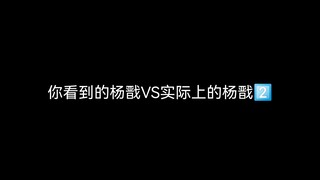 【新神榜杨戬】你看到的VS实际上的2⃣