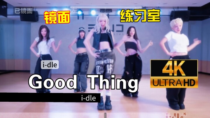 【Phụ kiện không thể thiếu khi cover vũ đạo】I-DLE - “Good Thing (Việc Tốt)” | Phòng tập nhảy chính th