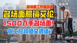 很拉但又感觉很值？名场面工作室出品进击的巨人系列照镜艾伦·耶格尔gk雕像！天台开箱【B神模玩】