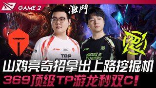 TES vs NIP 山鸡亮奇招拿出上路挖掘机！ 369顶级TP游龙秒双C！ Game 2 | 2024 LPL春季赛