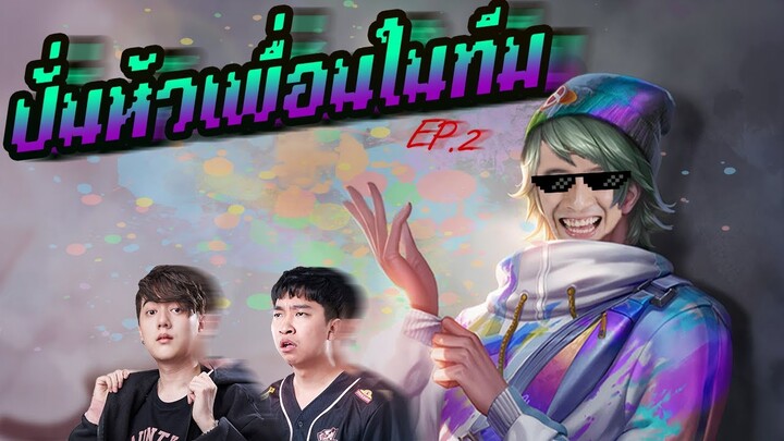 RoV : เกรียนปั่นหัว วาน้อย รีมิก Ep:2