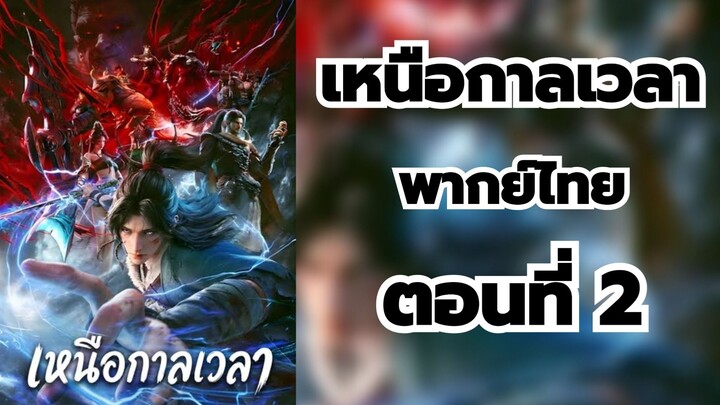 เหนือกาลเวลาพากย์ไทย ตอนที่ 2