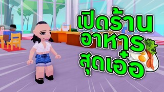 ROBLOX - เปิดร้านอาหารสุดเอ๋อ  🍝