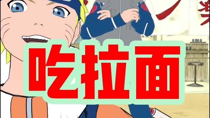 鸣人吃拉面