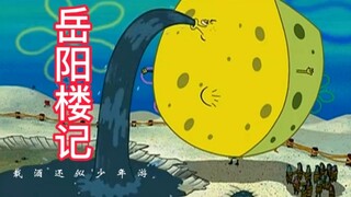 海绵宝宝  版 《岳阳楼记》