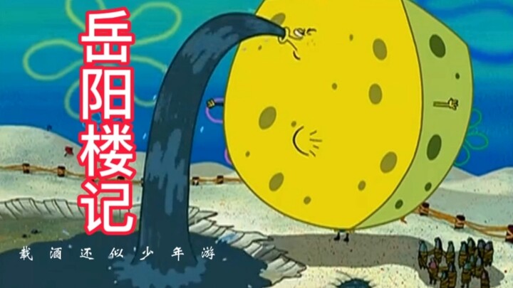 "Kisah Menara Yueyang" versi Spongebob