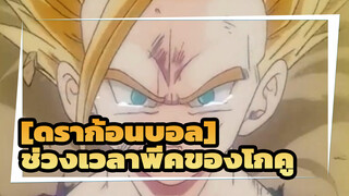 [ดราก้อนบอล]|ช่วงเวลาพีคของโกคู,ชุดที่1