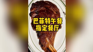今儿在纽约打卡“巴菲特午餐”指定餐厅！看看这顿“价值上亿”的饭都吃啥！