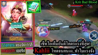 [ROV] แรงจนคนในทีมงง! Kahliiสุดยอดเมจโกงอันติเฉี่ยวๆเลือดหมดหลอด (Solo90+ดาว)